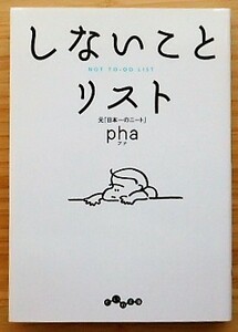 しないことリスト　pha 元「日本一のニート」文庫本