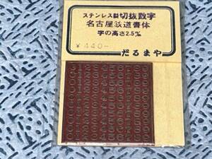 .... made of stainless steel cut . figure Nagoya railroad calligraphic style character. height 2.5mm