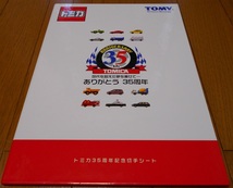 レア新品/トミカ35周年記念切手シート/額面計800円/紙製ホルダー入り/TOMIKA 35th ANNIVERSARY POSTAGE STAMP/トミー/2005年_画像1