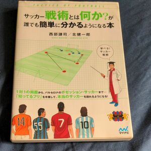 サッカー戦術とは何か？が誰でも簡単に分かるようになる本　ＴＡＣＴＩＣＳ　ＯＦ　ＦＯＯＴＢＡＬＬ 西部謙司／著　北健一郎／著