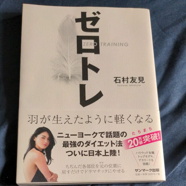 ゼロトレ　羽が生えたように軽くなる 石村友見／著