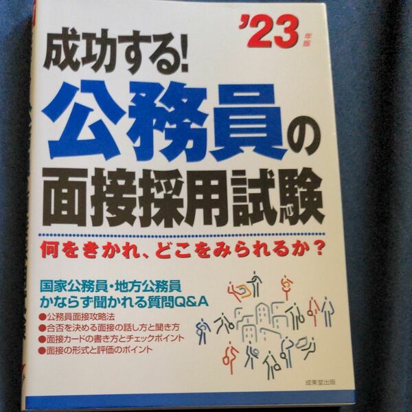 成功する! 公務員の面接採用試験 何をきかれ、どこをみられるか? 23年版