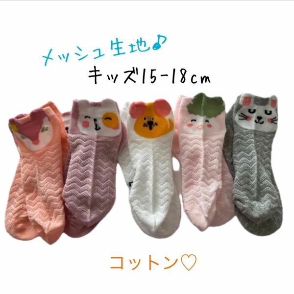 【新品未使用】キッズソックス メッシュ 5足セット うさぎ 猫 夏 快適 クルーソックス 靴下 子ども