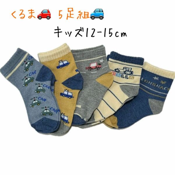 【新品未使用】車 クルーソックス 5足セット 男の子 キッズ 靴下