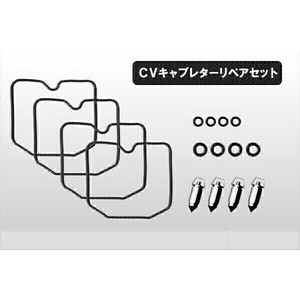 ◆176◆ CVキャブレター リペアキット 4気筒分 リペアセット ゼファー400/χ/750 フロートパッキン フロートバルブ 他(3)