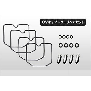 ◆176◆ CVキャブレター リペアキット 4気筒分 リペアセット ゼファー400/χ/750 フロートパッキン フロートバルブ ガスケット他(1)