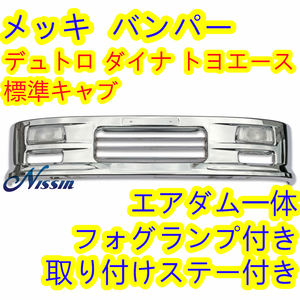 日野 デュトロ トヨタ ダイナ トヨエース 標準 メッキ フロント バンパー フォグランプ 取付ステー 付き【北海道・沖縄・離島発送不可】