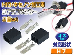 HID用 カプラーコネクター H7 オス 2個セット 加工用