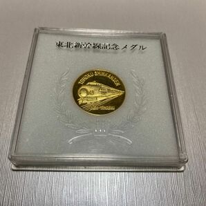 東北新幹線記念メダル　大宮-盛岡　着工　昭和46年11月　開業　昭和57年6月