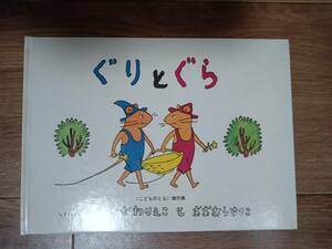 ぐりとぐら (こどものとも傑作集)　なかがわ りえこ（作）おおむら ゆりこ（絵）福音館書店　[d03] 