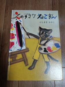 えのすきなねこさん　にしまき かやこ（絵）　[m505]