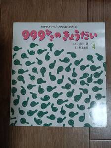 999ひきのきょうだい (おはなしチャイルドリクエストシリーズ) ペーパーバック　木村 研（作）村上 康成（絵）　[f0401]