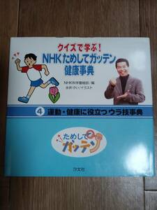 NHKためしてガッテン健康事典: クイズで学ぶ! (4)　NHK科学番組部（編）永井 けい（絵）汐文社　[f0401]