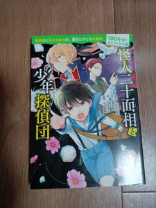 怪人二十面相と少年探偵団 (100年後も読まれる名作)　江戸川 乱歩（原作）那須田 淳（文）仁茂田 あい（絵）KADOKAWA　[aa15]