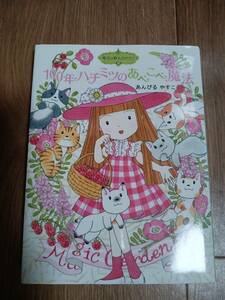 魔法の庭ものがたり23　１００年ハチミツのあべこべ魔法　あんびるやすこ（作・絵）ポプラ社　[aa23]
