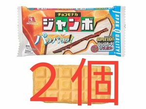 【ローソン】２個セット！ チョコモナカジャンボ 無料引換券 クーポン ポイント消化