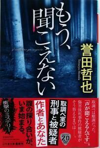 ★文庫本 【もう、聞こえない】誉田哲也 幻冬舎文庫 美品