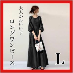 ロングワンピース 黒 ブラック Aラインマキシ丈ワンピ ゆったり ランタンスリーブ 春夏 体型カバー 七分袖 パフスリーブ