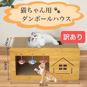 【訳あり】 キャットハウス ダンボール 爪とぎ 猫 おもちゃ付き 木目調 ベッド 寝床