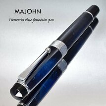 ◆▲【MAJOHN】T5 アクリル 万年筆 ファイヤーワークスブルー 花火模様 F 細字 吸入式 残量が見えるインク窓 新品 1円 青 単品/MO29FB-F_画像3