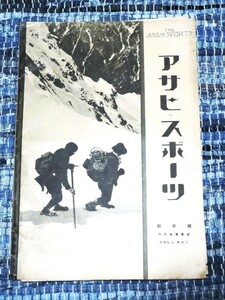 アサヒスポーツ　1925(大正14)年1月1日 新年號 戦前 印刷物　