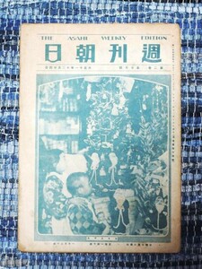 週刊朝日　1922(大正11)年12月24日 クリスマス 宣統帝の新皇后 スキ焼好きの日本では牛肉の高いこと世界一 戦前 印刷物　
