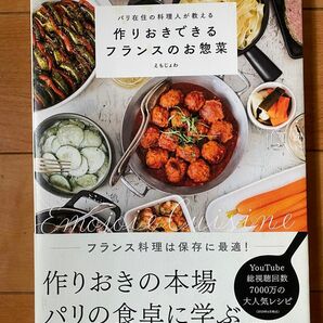 パリ在住の料理人が教える　作りおきできるフランスのお惣菜　えもじょわ