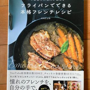 パリ在住の料理人が教える　フライパンでできる本格フレンチレシピ　えもじょわ