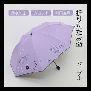 傘 日傘 雨傘 折りたたみ傘 猫 ネコ柄　晴雨兼用 梅雨 紫外線対策