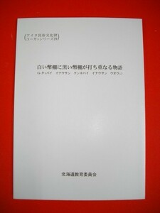 白い幣棚に黒い幣棚が打ち重なる物語/平成18年度(アイヌ民俗文化財ユーカラシリーズ29)/アイヌ民俗文化財調査報告書