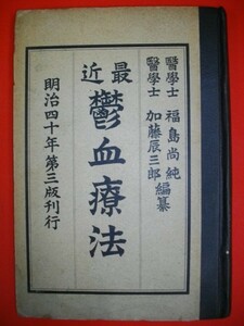 最近　鬱血療法■福島尚純・加藤辰三郎編■明治40年/第3版■金原医籍店