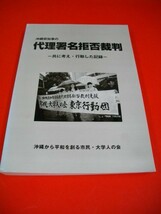 沖縄県知事の代理署名拒否裁判　共に考え・行動した記録■石原昌家・他編■1999年/沖縄から平和を創る市民・大学人の会_画像1