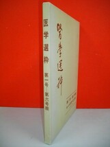 医学選粋　第1-6号/6冊■昭和51年/日本医学文化保存会_画像2