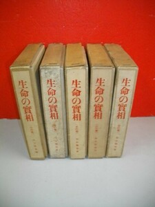 生命の実相　空の巻・火の巻・水の巻・風の巻・行の巻/5冊■谷口雅春■昭和10年～12年/光明思想普及会