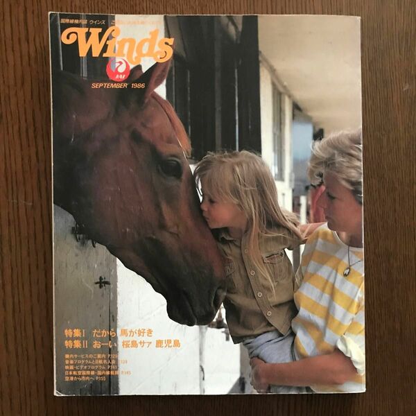 JAL 機内誌　Wings 1986年9月号