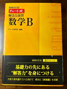 チャート式数学B 数研出版