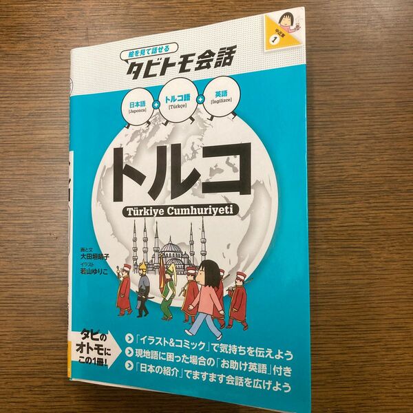 トルコ　トルコ語＋日本語英語 （絵を見て話せるタビトモ会話　中近東　１） 大田垣晴子／画と文　若山ゆりこ／イラスト