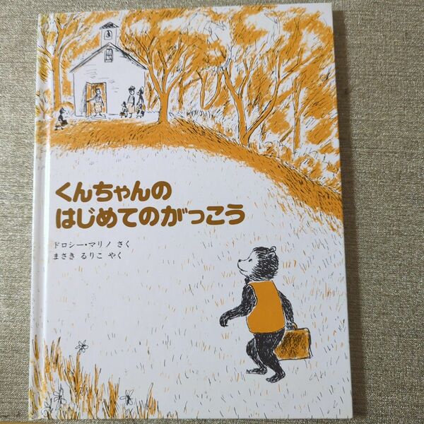 くんちゃんのはじめてのがっこう 絵本