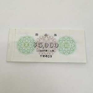 【TM0514】千葉そごう商品券 額面1000円5枚 合計5000円分 シミ 汚れ有 チケット 金券 買物 ショッピング デパート MONEY WALLET 