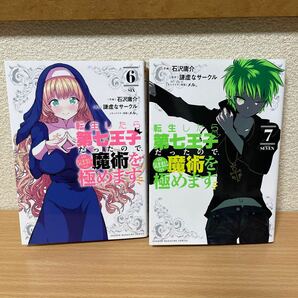 ★【発送は土日のみ】転生したら第七王子だったので 気ままに魔術を極めます 6巻、7巻　2巻セット（中古品）★