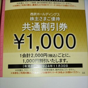 西武　株主さまご優待券　共通割引券　１０００円×１０枚組　株主優待
