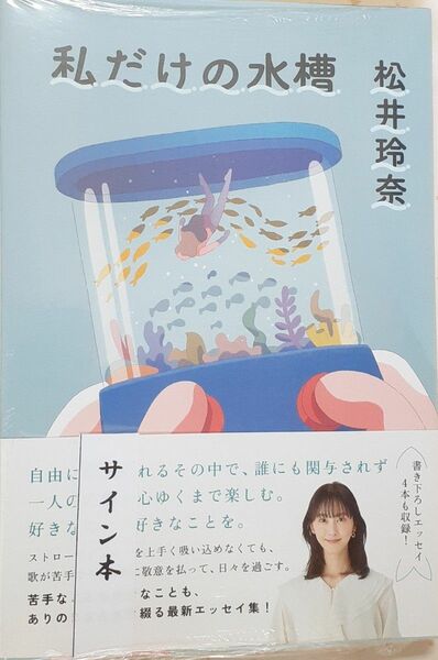 サイン本　松井玲奈「私だけの水槽」新品未読、未開封、SKE48、乃木坂46