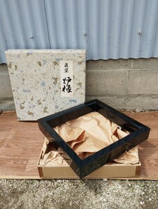 炉縁 吉田観覚 茶道具 真塗 漆塗り1円スタート お買い得 茶道 木製 茶室