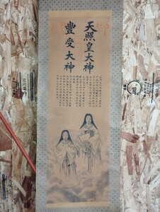 掛軸 蔵出し 人物 豊受大神宮 天照皇大神宮 巻物 模写 魔除け 軸先 古民家 神宮 レトロ 時代物 ヴィンテージ 美術品 古美術 骨董品 象牙風 