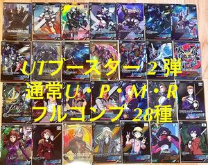 機動戦士ガンダム/アーセナルベース/UNITRIBE01 /UTブースター2弾 /通常U・P・M・Rフルコンプ /全28種/ガンダムX/新品/匿名配送/送料無料