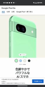 新品未開封　Google Pixel 8a 128GB Aloe アロエ