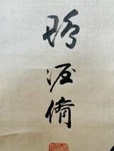 【真作】笠原鴨涯　書幅　　京都　世尊寺持明院派　書家　賜勅日本筆道奥秘宗家教範職　書道　美術　掛軸_画像7