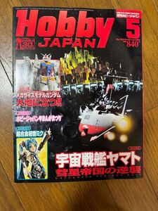  monthly hobby Japan mega size model gun dam large ground . be established / Uchu Senkan Yamato . star The Empire Strikes Back /........ Great Demon King 
