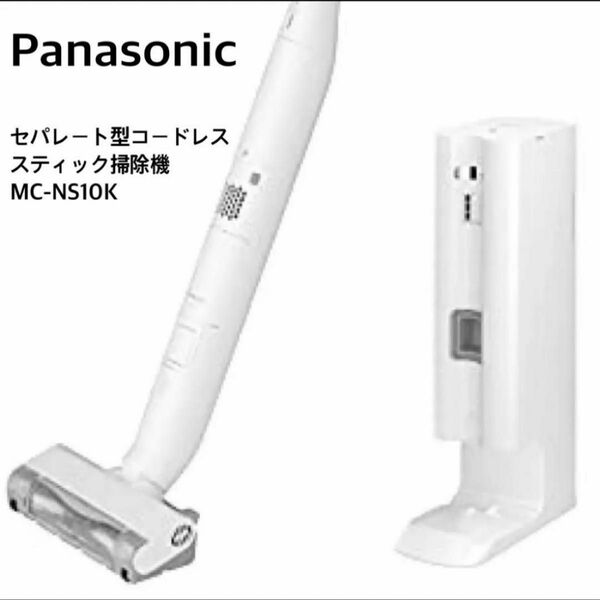 Panasonic セパレート型コードレススティックリーナー