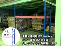 パレットラック スチールラック 重量棚 パレット棚 耐荷重 1000Kg スチール製 倉庫 物流センター 製造工場 自動車整備工場 などに ２連結_画像1